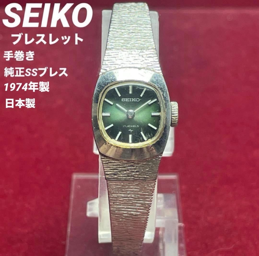 1974 SEIKO watch, original bracelet, excellent condition, manual winding, rare g