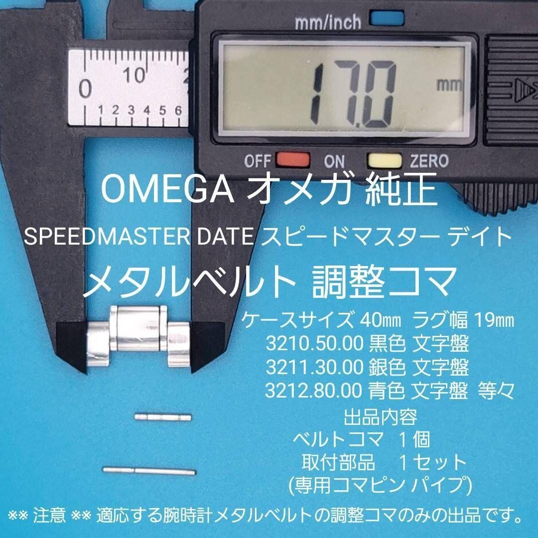 OMEGA Genuine 1 Link SPEEDMASTER DATE 3210.50.00 3211.30.00 Watch 17.0mm