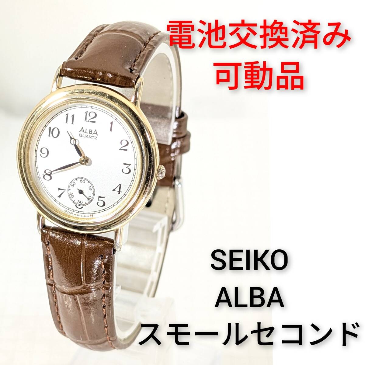 Seiko ALBA Small Second Men’s (Boys) Battery Replacement Completed Working Item