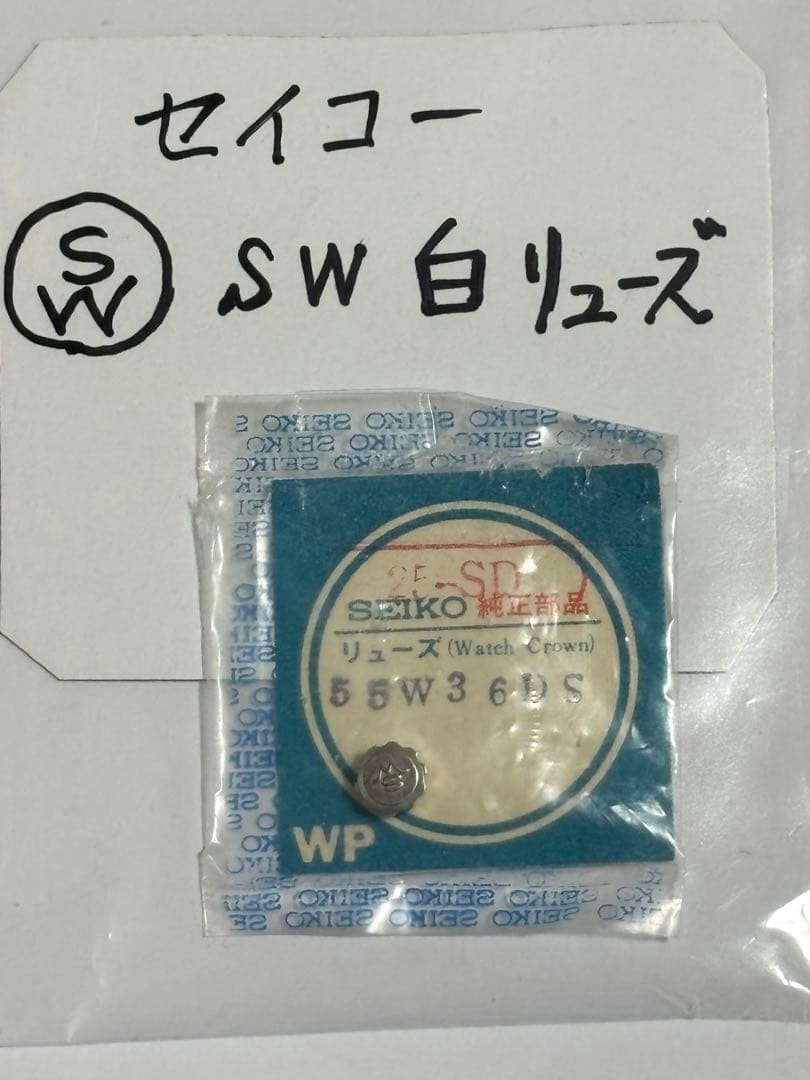 Seiko wristwatch, silver crown with SW mark, unused.