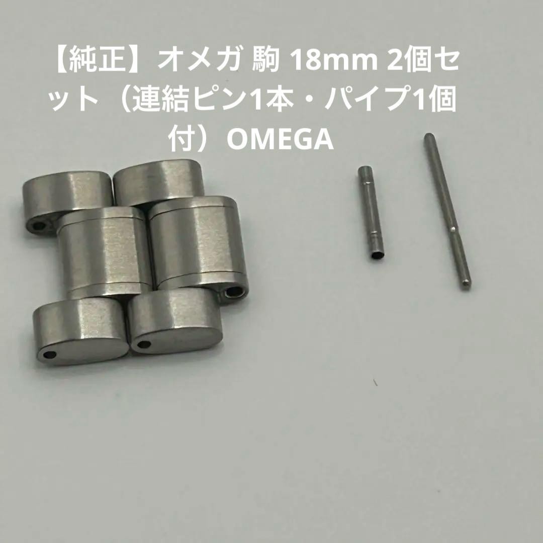 Genuine Omega 18 Links, 2 Set, With 1 Connecting Pin And 1 Pipe.