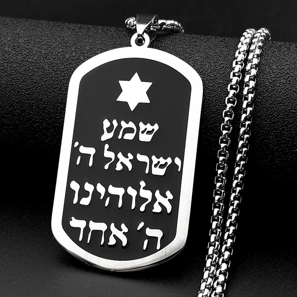 Star of David Shema Prayer Dog Tag Necklace Stainless Steel Jewish Israel Gift