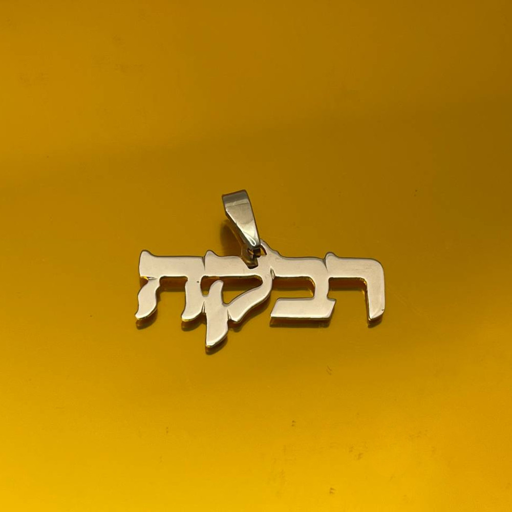 Customized Hebrew Name Pendant In 14k Yellow Gold Solid Jewish Charm Jewelry