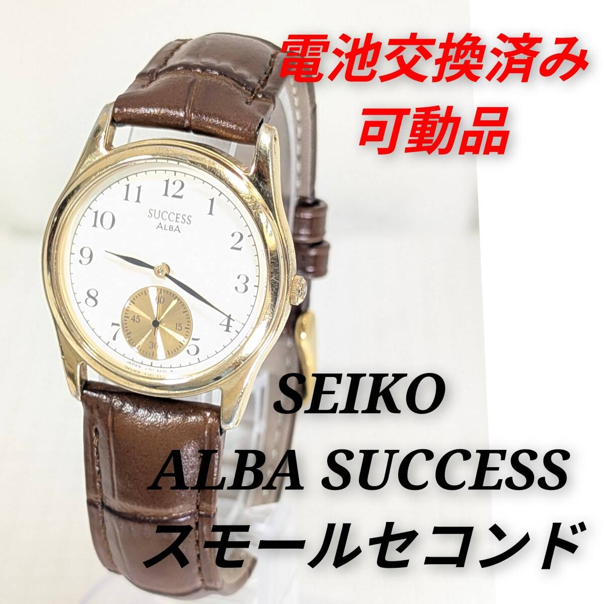 Seiko ALBA SUCCESS Small Second Men’s Battery Replacement Completed Working Item